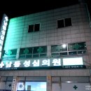 남동성심의원 이미지