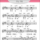 주는 거룩 (You Are Holy) 힐송찬양 - 악보 찾았습니다~~ 아자!!! 이미지