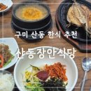 장안39 | 구미 산동 고등어구이 맛집 추천, 산동장안식당 솔직 후기