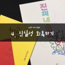 그림책 감정 회복하기 이미지