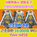 &#34;신화장례식장&#34; 근조3단 추모 꽃배달서비스 예담플라워