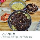 삼학동 주민센터 | [전라도]군산 고추짜장 맛집 지린성 주말 주차 웨이팅