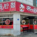 홍원반점 이미지