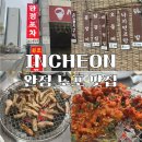 사거리룸포차 | 인천 검단 맛집 완정포차, 막창 잔치국수 끝내주는 로컬 노포 맛집