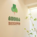 마음숲정신건강의학과의원 이미지