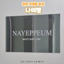라인 | [천안 왁싱] 두정동 왁싱 나예쁨 헤어라인 왁싱 후기