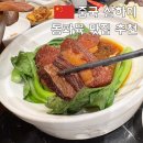 구광식당 | 상하이 현지인 맛집 마시청 서커스 근처 동파육 메이조우동포
