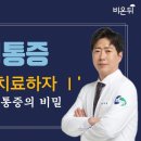 허리 통증, 운동으로 치료하자 Ⅰ - Q&A 허리통증의 비밀 (새길병원 정형외과 이대영) 이미지