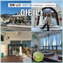 바래봉길 | [전북 남원 대형카페]&#34; 아티나 &#34; : 크리스마스 분위기 잔뜩나요! / 족욕데이트