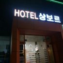 샹보르관광호텔 이미지