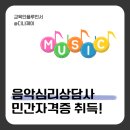 [백석]음악심리상담사 2급 | 음악심리상담사 민간자격증 취득하는 과정과 방법
