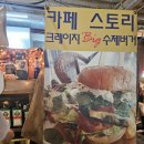 카페스토리 - 고성군 중앙로 13 | 용인 공세동 줄서는 맛집 스토리카페 방문 후기