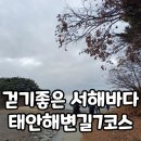 장곡마을 | 여행자클럽과 함께 떠나는 걷기좋은 서해바다 태안 해변길 7코스 바람길 일몰 트레킹