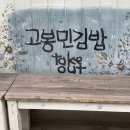 고봉민김밥인인천학익점 이미지