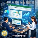 [북부] 컴퓨터 기초(OA)(2025) | 김해컴활1급학원추천-단기완성! 엑셀·엑세스 VBA 실무까지 국비로 끝내기