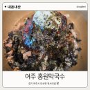 홍원 - 남양주시 불암로 41-160 | 여주 이포 막국수 맛집 홍원막국수 내돈내산 후기