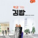 채경미 동시조집 『학교 가는 김밥』 도서출판 소야 이미지