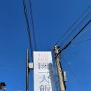 국일대반점 이미지