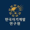 한국자기계발연구원