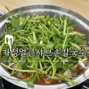 WR(인천광역시 서구)-[봉오재3로]-상-3 | 가정동맛집 가정얼큰샤브손칼국수 맛있어서 또 방문한 리얼 후기