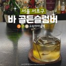 님프네일 | 서래마을 위스키바 골든슬럼버 강남 칵테일 맛집