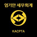 엄기안세무회계사무소