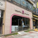 배스킨라빈스원주 네이버블로그