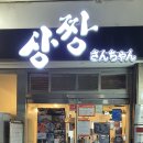 상짱 이미지