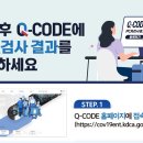 검역정보 사전입력시스템(Q-CODE) 입국 후 검사 등록 안내 이미지