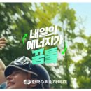 국도광고 - 영등포구 | “전부 에너지 덕분이다” 한수원 광고 후기