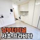 서초프라비다 | 서초프라비다 남부터미널 오피스텔 월세 리뷰! 단기도 가능~