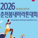 농협중앙회 강원지역본부 | 2026 춘천봄내마라톤대회, 내륙의 섬 중도를 달리는 춘천의 힐링마라톤 안내