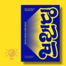브랜딩 책, 하나부터 열까지 신경 쓸게 너무 많은 브랜딩, 익선다다트렌드랩