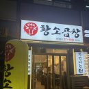 대평중삼거리 | [수원 정자동] 중심상가 찐소곱창맛집 ‘삼거리황소곱창’💛