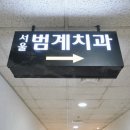 치유치과의원 이미지