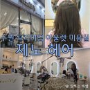 황곡초교 | 영통 기흥 미용실, 여자머리 잘하는 제노헤어