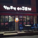 천하포차 이미지
