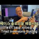 베이스 솔로잉을 해봅시다 #41 3화음 자리바꿈 (Triad Inversions Voicing) 이미지
