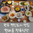 이유가 | [원주 혁신도시 맛집] 웨이팅에는 이유가 있구나! '한마음 정육식당' 내돈내산 후기