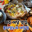 야당역 맛집 파주 술집 롱타임노씨 야당점 피자 후기