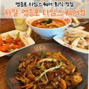 차알 - 서초구 반포대로 222 | 영등포 타임스퀘어 데이트 맛집 분위기 좋은 중식당 차알 커플세트 후기