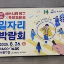 동구청홍보관 | 동구 일자리 박람회 후기, 동선부터 부대행사까지 잘 짜인 현장이었어요