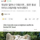 워싱턴 얼마나 더웠으면…링컨 동상 아이스크림처럼 녹아내렸다 이미지