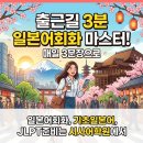 (고급) 일본어회화 | [일산일본어학원] 출근길 3분 일본어 회화 마스터! 매일 3문장으로 완성하는 기초 일본어 🔥