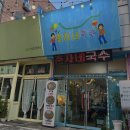 천안 두정동/춘자네 국수 (내돈내산 솔직후기)
