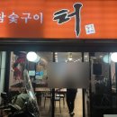 참숯구이터