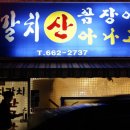 자갈치 산꼼장어 아나고 이미지