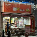 달산초등학교(2) | 대구 북구청 근처 고로케 맛집 옥봉토스트앤고로케