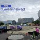 플리마코협동조합 | 2025 마곡 MCT 페스티벌 방문 후기(빅콘서트, 테라로드비어)