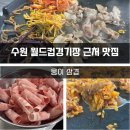 월드컵경기장 | 수원 월드컵경기장 맛집 웅이삼겹 대패목살 찐 후기